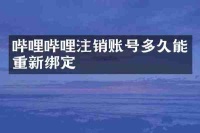 哔哩哔哩注销账号多久能重新绑定
