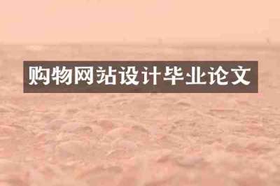 购物网站设计毕业论文