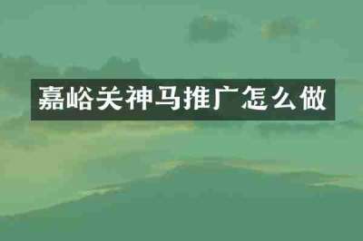 嘉峪关神马推广怎么做
