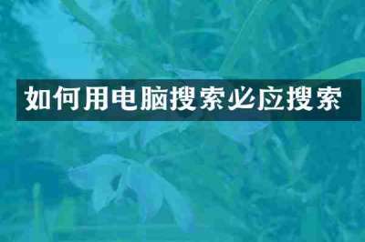 如何用电脑搜索必应搜索