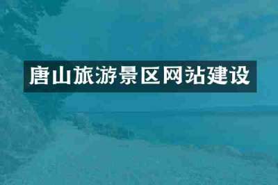 唐山旅游景区网站建设
