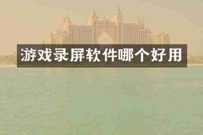 游戏录屏软件哪个好用
