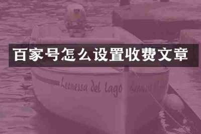 百家号怎么设置收费文章