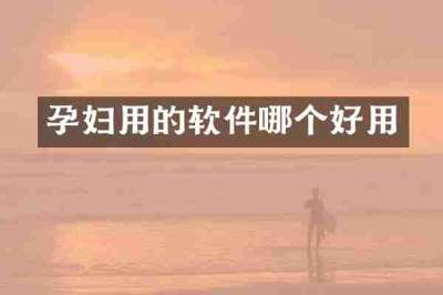 孕妇用的软件哪个好用