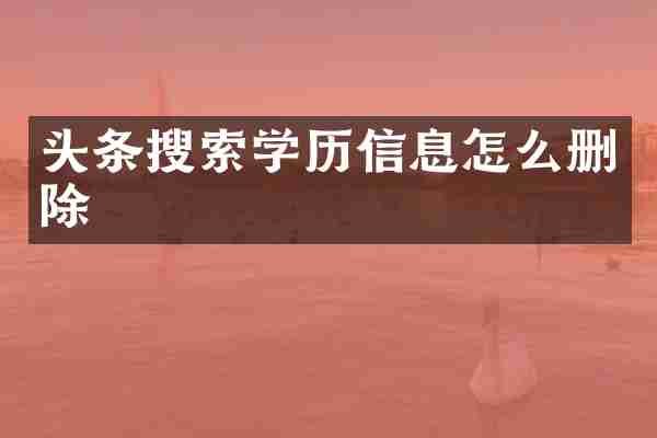 头条搜索学历信息怎么删除