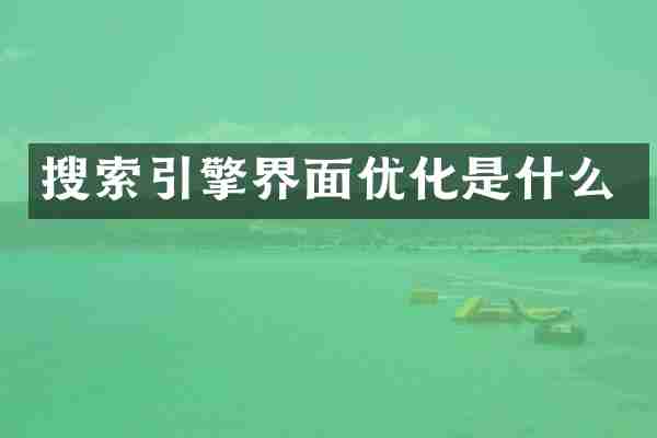 搜索引擎界面优化是什么