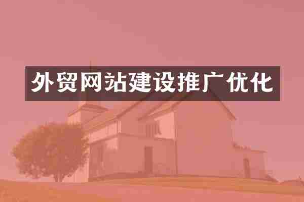 外贸网站建设推广优化