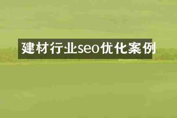 建材行业seo优化案例