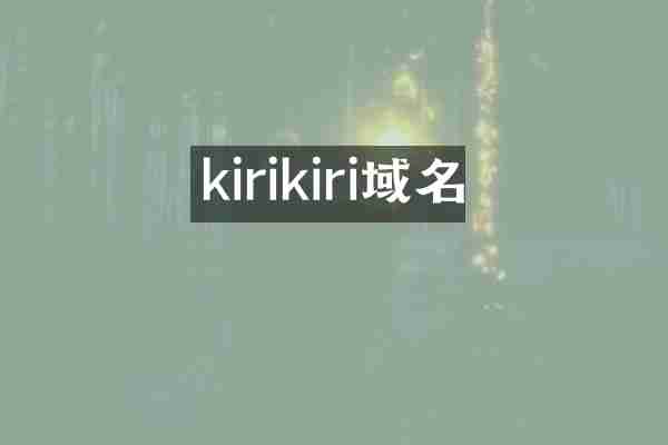 kirikiri域名