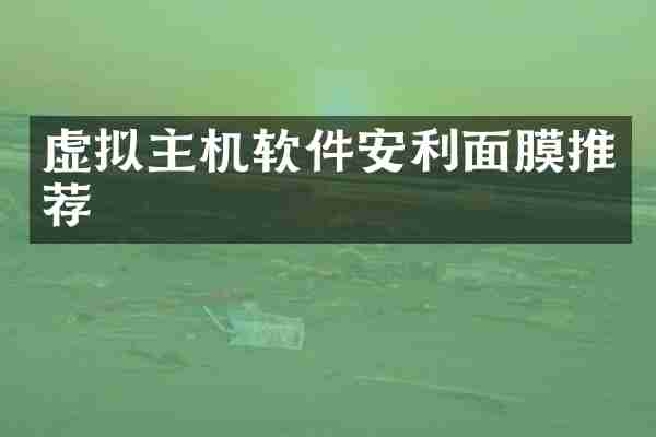 虚拟主机软件安利面膜推荐