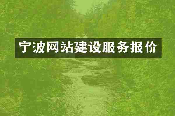 宁波网站建设服务报价
