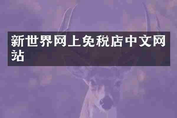 新世界网上免税店中文网站