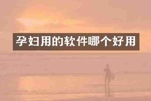 孕妇用的软件哪个好用