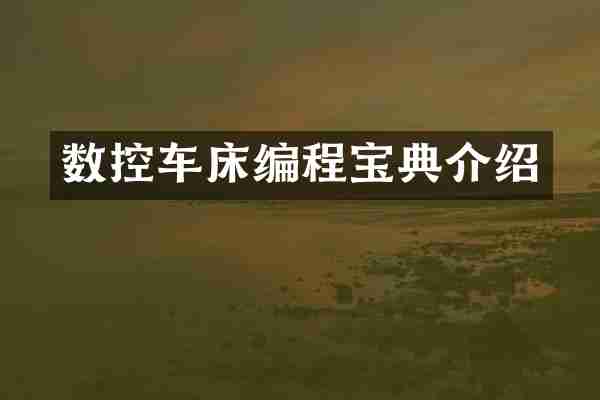 数控车床编程宝典介绍
