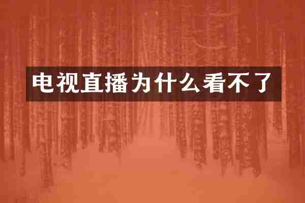 电视直播为什么看不了