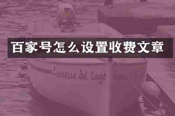 百家号怎么设置收费文章