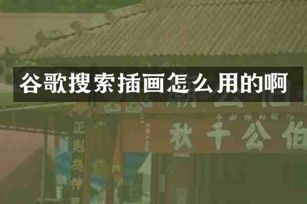 谷歌搜索插画怎么用的啊