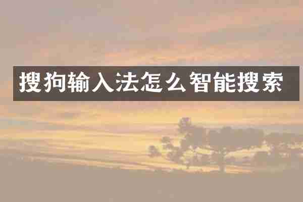 搜狗输入法怎么智能搜索