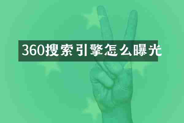 360搜索引擎怎么曝光