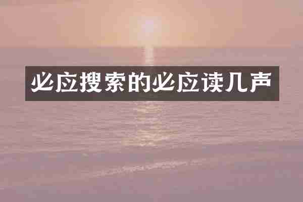 必应搜索的必应读几声