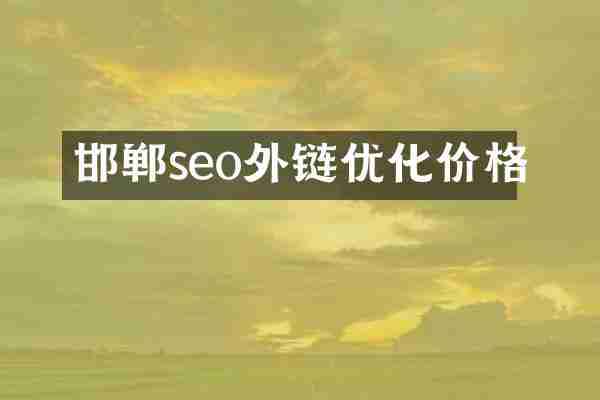 邯郸seo外链优化价格
