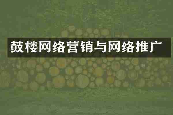 鼓楼网络营销与网络推广