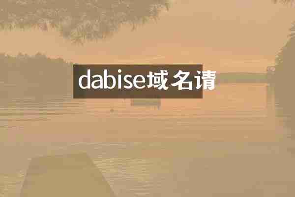 dabise域名请