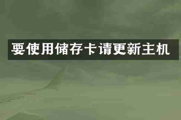 要使用储存卡请更新主机