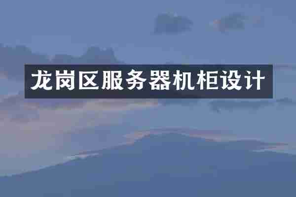 龙岗区服务器机柜设计