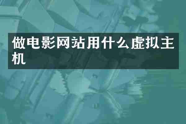 做电影网站用什么虚拟主机
