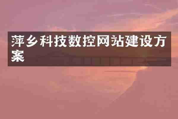 萍乡科技数控网站建设方案