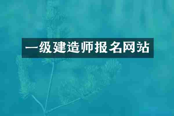 一级报名网站