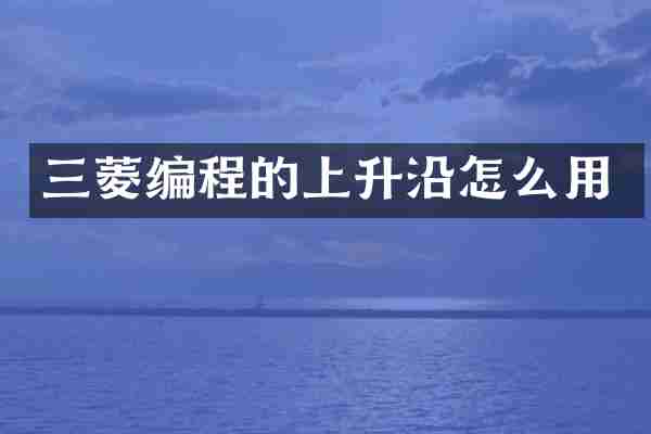 三菱编程的上升沿怎么用