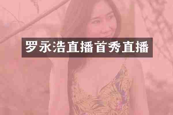罗永浩直播首秀直播