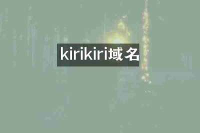 kirikiri域名