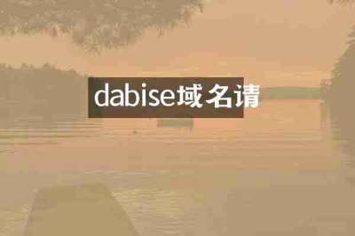 dabise域名请