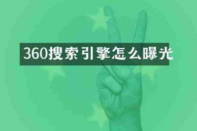 360搜索引擎怎么曝光