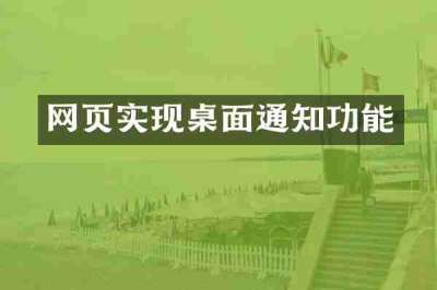 网页实现桌面通知功能