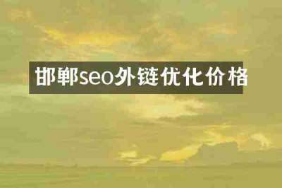 邯郸seo外链优化价格