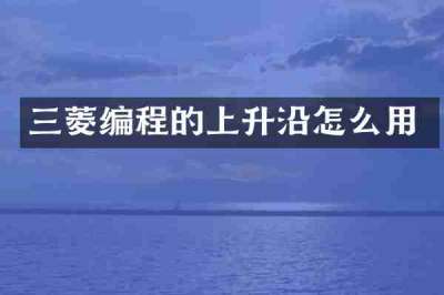 三菱编程的上升沿怎么用