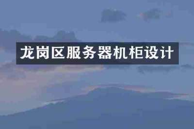 龙岗区服务器机柜设计