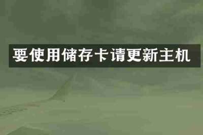 要使用储存卡请更新主机
