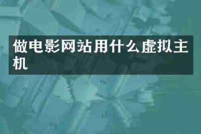 做电影网站用什么虚拟主机