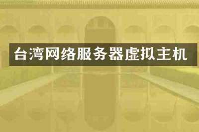 台湾网络服务器虚拟主机