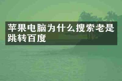 苹果电脑为什么搜索老是跳转百度