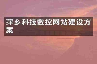 萍乡科技数控网站建设方案