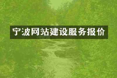 宁波网站建设服务报价