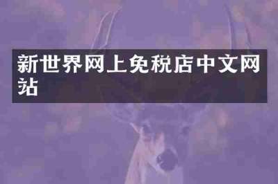 新世界网上免税店中文网站