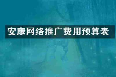 安康网络推广费用预算表