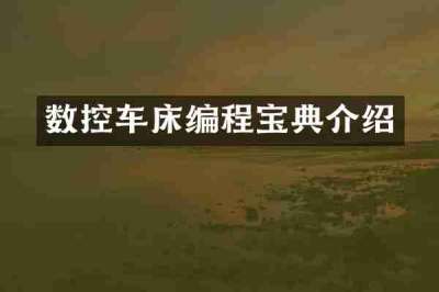 数控车床编程宝典介绍